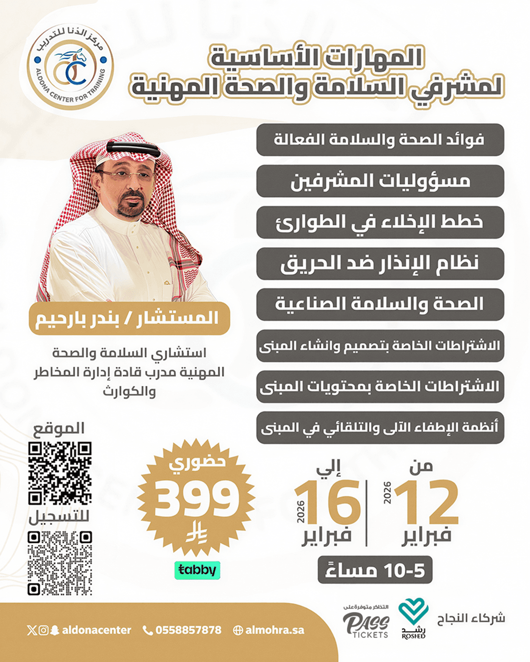 المهارات الأساسية لمشرفي السلامة والصحة المهنية